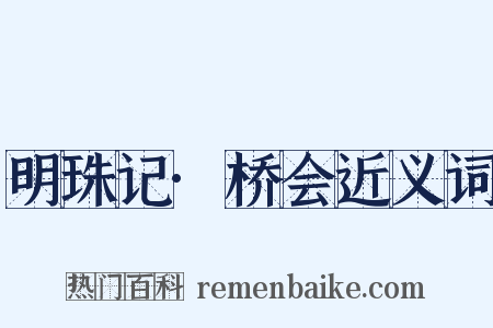 明珠记·桥会近义词是什么意思的图片